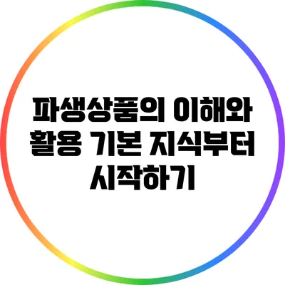 파생상품의 이해와 활용: 기본 지식부터 시작하기