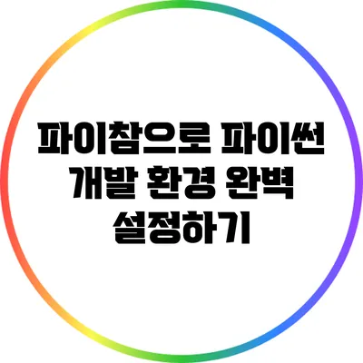파이참으로 파이썬 개발 환경 완벽 설정하기