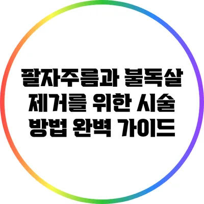 팔자주름과 불독살 제거를 위한 시술 방법 완벽 가이드