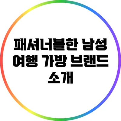 패셔너블한 남성 여행 가방 브랜드 소개
