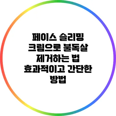 페이스 슬리밍 크림으로 불독살 제거하는 법: 효과적이고 간단한 방법