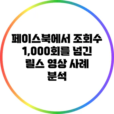 페이스북에서 조회수 1,000회를 넘긴 릴스 영상 사례 분석