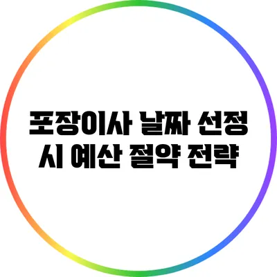 포장이사 날짜 선정 시 예산 절약 전략