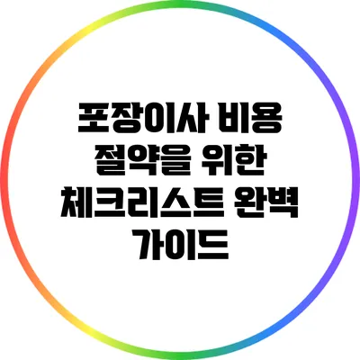 포장이사 비용 절약을 위한 체크리스트 완벽 가이드