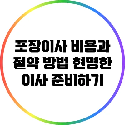 포장이사 비용과 절약 방법: 현명한 이사 준비하기
