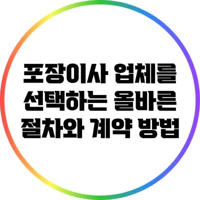 포장이사 업체를 선택하는 올바른 절차와 계약 방법