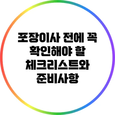 포장이사 전에 꼭 확인해야 할 체크리스트와 준비사항