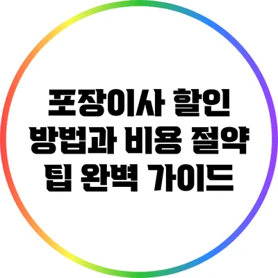포장이사 할인 방법과 비용 절약 팁 완벽 가이드