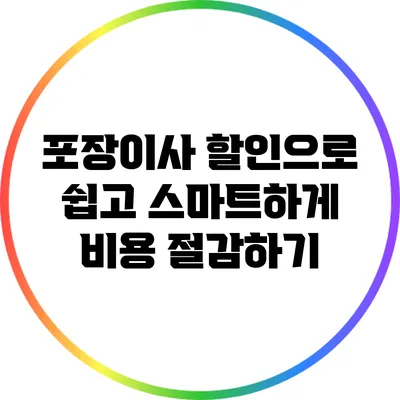 포장이사 할인으로 쉽고 스마트하게 비용 절감하기
