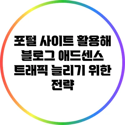 포털 사이트 활용해 블로그 애드센스 트래픽 늘리기 위한 전략