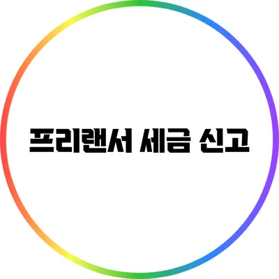 프리랜서 세금 신고