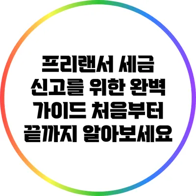 프리랜서 세금 신고를 위한 완벽 가이드: 처음부터 끝까지 알아보세요
