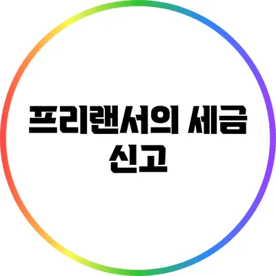 프리랜서의 세금 신고