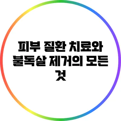 피부 질환 치료와 불독살 제거의 모든 것