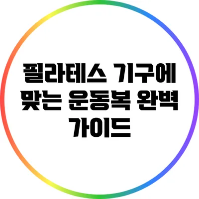 필라테스 기구에 맞는 운동복 완벽 가이드