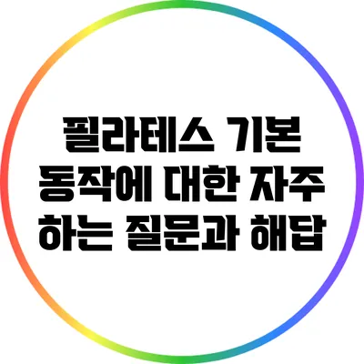 필라테스 기본 동작에 대한 자주 하는 질문과 해답