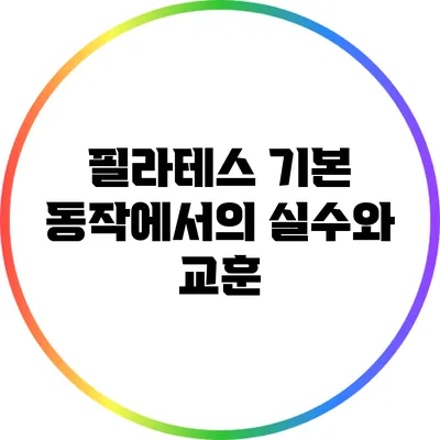 필라테스 기본 동작에서의 실수와 교훈