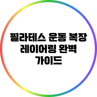 필라테스 운동 복장 레이어링 완벽 가이드