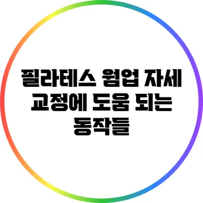 필라테스 웜업: 자세 교정에 도움 되는 동작들