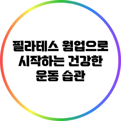 필라테스 웜업으로 시작하는 건강한 운동 습관