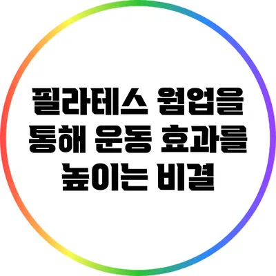 필라테스 웜업을 통해 운동 효과를 높이는 비결