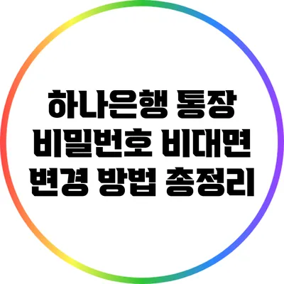 하나은행 통장 비밀번호 비대면 변경 방법 총정리