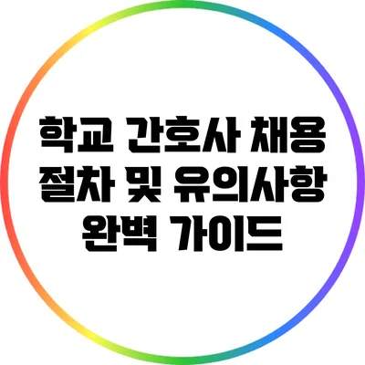학교 간호사 채용 절차 및 유의사항 완벽 가이드