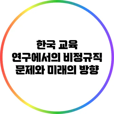 한국 교육 연구에서의 비정규직 문제와 미래의 방향