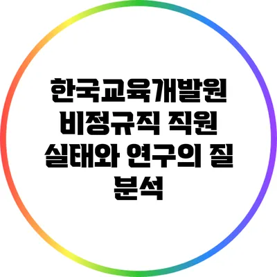 한국교육개발원 비정규직 직원 실태와 연구의 질 분석