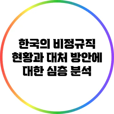 한국의 비정규직 현황과 대처 방안에 대한 심층 분석