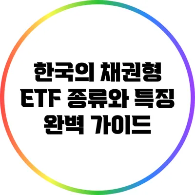 한국의 채권형 ETF 종류와 특징 완벽 가이드