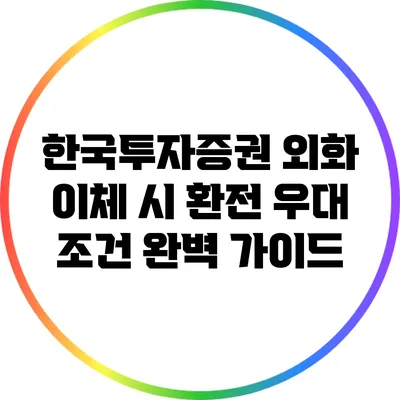 한국투자증권 외화 이체 시 환전 우대 조건 완벽 가이드