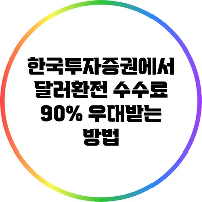 한국투자증권에서 달러환전 수수료 90% 우대받는 방법