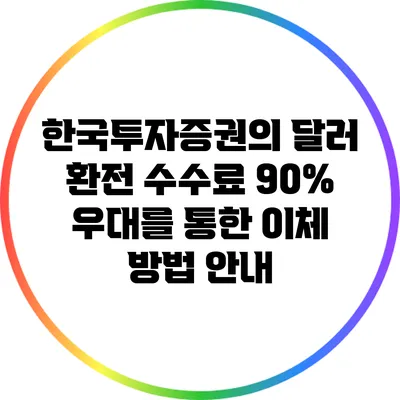 한국투자증권의 달러 환전 수수료 90% 우대를 통한 이체 방법 안내