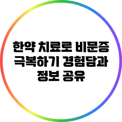 한약 치료로 비문증 극복하기: 경험담과 정보 공유