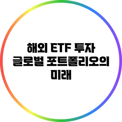 해외 ETF 투자: 글로벌 포트폴리오의 미래