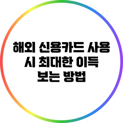 해외 신용카드 사용 시 최대한 이득 보는 방법