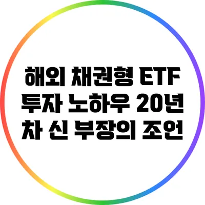 해외 채권형 ETF 투자 노하우: 20년 차 신 부장의 조언