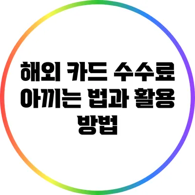 해외 카드 수수료 아끼는 법과 활용 방법
