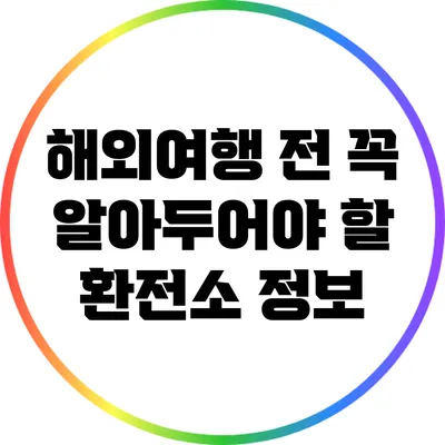해외여행 전 꼭 알아두어야 할 환전소 정보