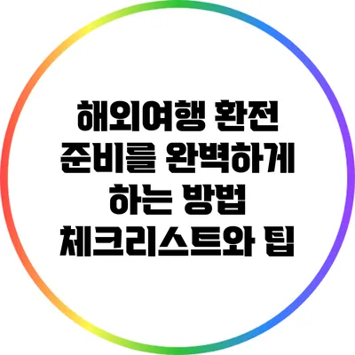 해외여행 환전 준비를 완벽하게 하는 방법: 체크리스트와 팁