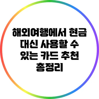해외여행에서 현금 대신 사용할 수 있는 카드 추천 총정리