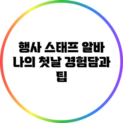 행사 스태프 알바: 나의 첫날 경험담과 팁