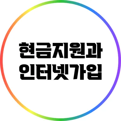 현금지원과 인터넷가입
