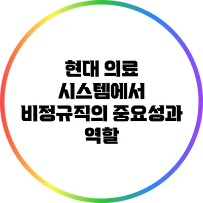 현대 의료 시스템에서 비정규직의 중요성과 역할