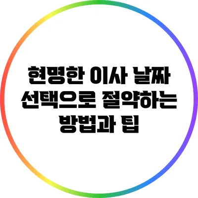 현명한 이사 날짜 선택으로 절약하는 방법과 팁