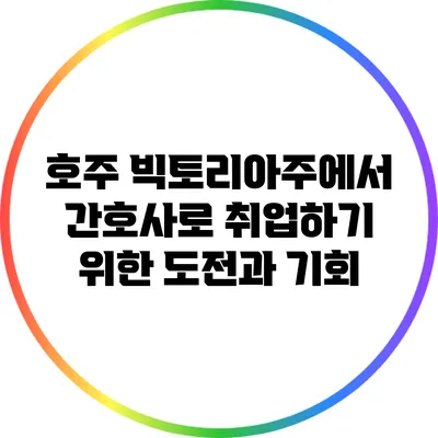 호주 빅토리아주에서 간호사로 취업하기 위한 도전과 기회