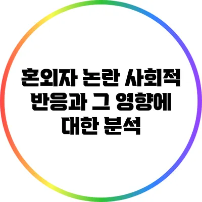 혼외자 논란: 사회적 반응과 그 영향에 대한 분석