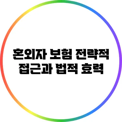 혼외자 보험: 전략적 접근과 법적 효력