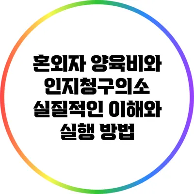 혼외자 양육비와 인지청구의소: 실질적인 이해와 실행 방법